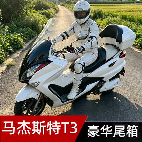 摩托车尾箱适配马杰斯特T3后备箱T5行李箱T8头盔箱T9货架T10音响