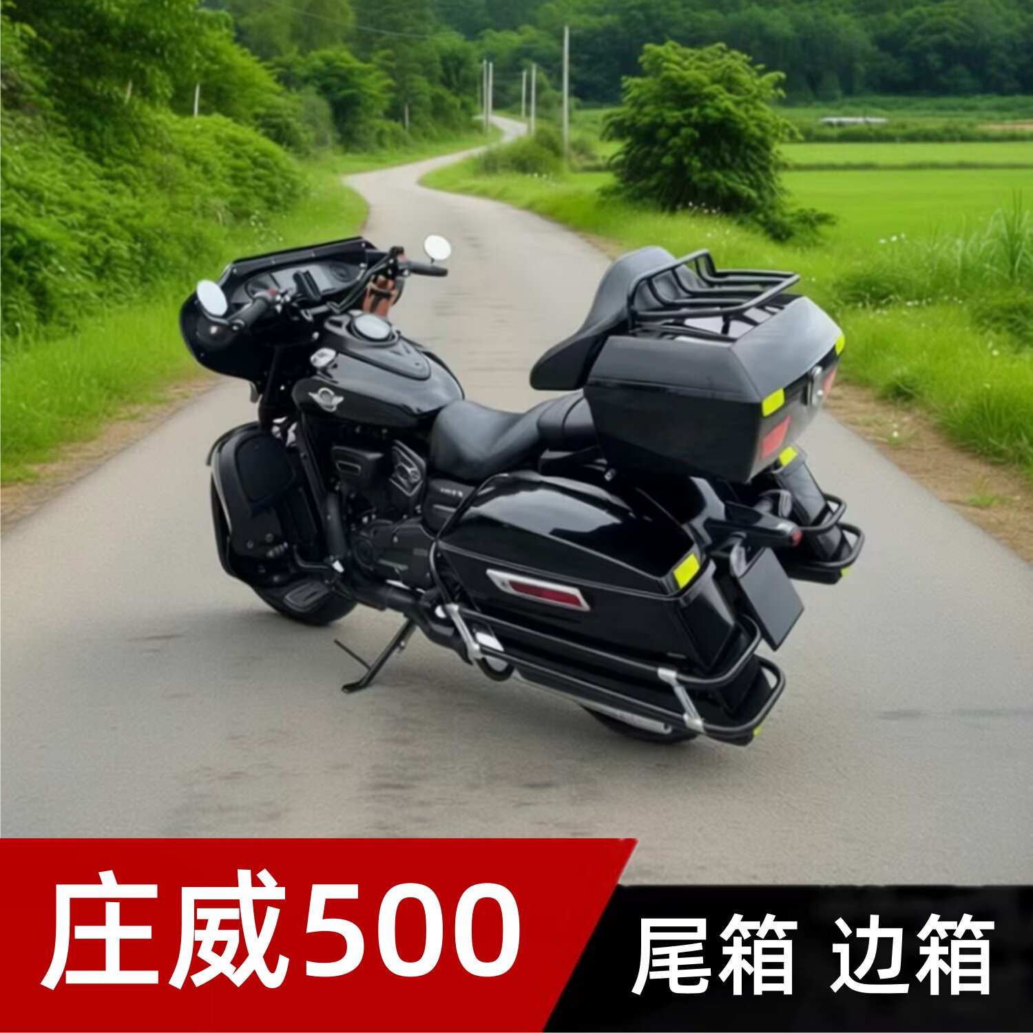 庄威500摩托车尾箱边箱黑色防水储物箱后挂载货边箱软大靠背货架