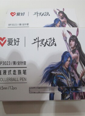包邮爱好RP3023（斗罗大陆）直液式走珠笔 水笔签字笔 0.5mm 黑色