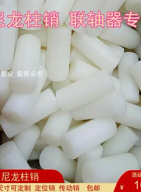 尼龙pa66弹性传动减速机柱销