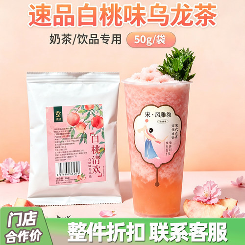 速品白桃清欢奶茶店专用茶叶50g