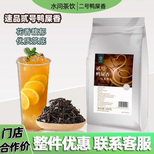 速品贰号鸭屎香手打柠檬茶专用茶