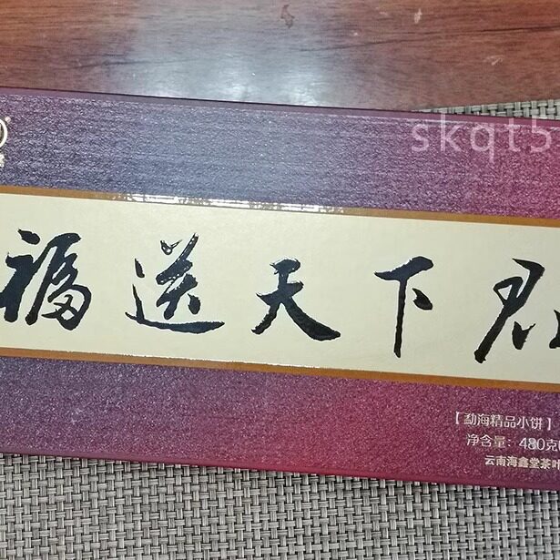 海鑫堂福送天下君礼盒装普洱熟茶
