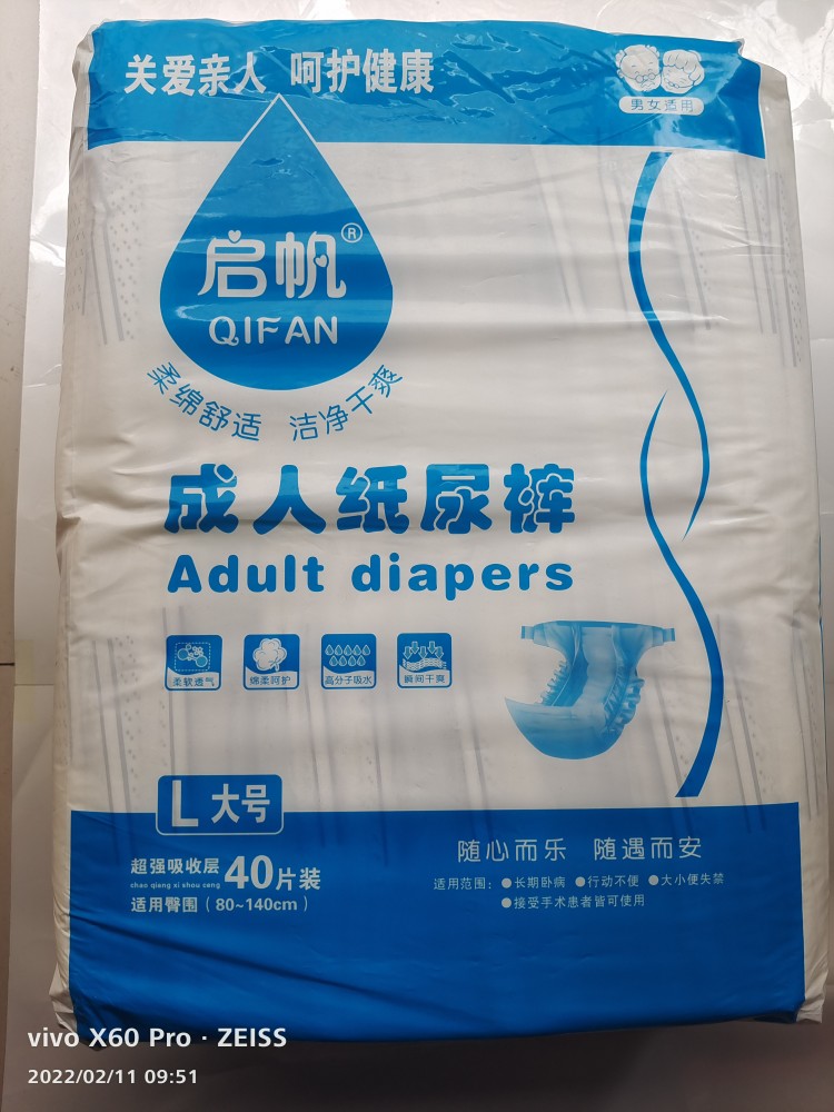 启帆成人纸尿裤1包40片装包邮成年人纸尿裤