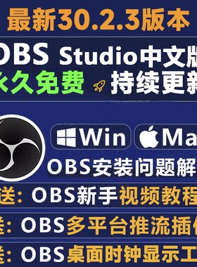 obs中文版直播软件免费直播软件obs studio时钟插件推流/录屏教程