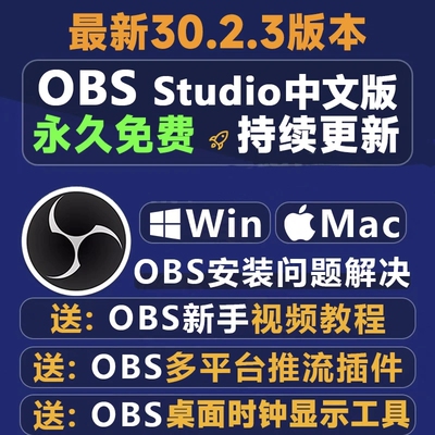 obs中文版直播软件免费直播软件obs studio时钟插件推流/录屏教程