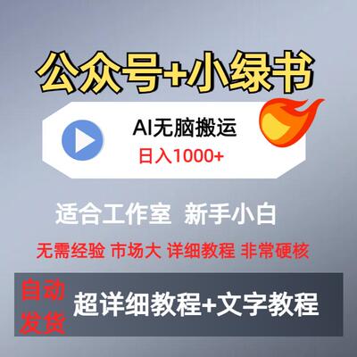最新公众号+小绿书带货3.0玩法AI无脑搬运3分钟一篇图文日入1000+
