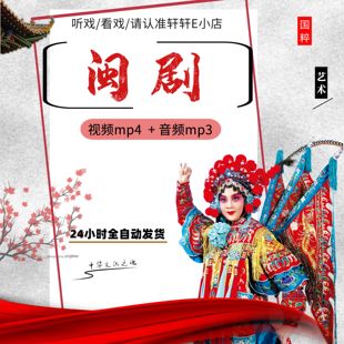 闽剧视频mp4下载老人传统剧目看戏机唱戏机内存卡tf音频mp3下截