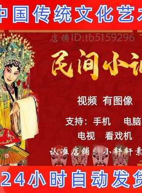 【956部，113G】安徽民间小调视频下载 刘晓燕看戏机唱戏曲迷下截