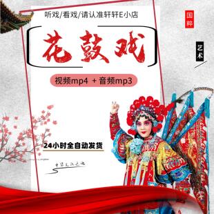 湖南花鼓戏视频合集高清mp4下载 看戏机全场戏下截音频mp3戏曲卡