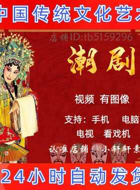 【455部，235G】潮剧视频下载mp4内存大全张怡凰天子奇缘陈鹏潮汕