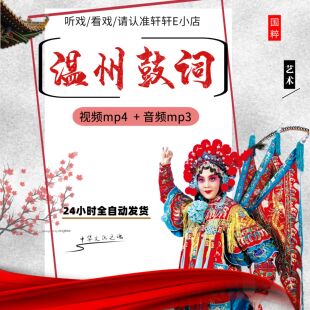 温州鼓词音视频MP4下载老年看戏机全场戏曲素材选段音频mp3下截