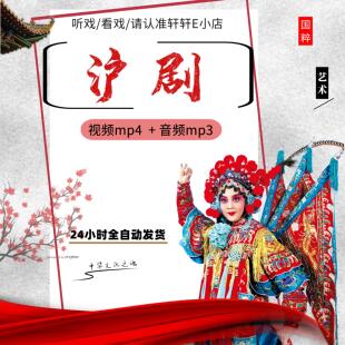 高清沪剧视频mp4下载唱戏机阿庆嫂全场音频mp3收音机tf卡素材下截