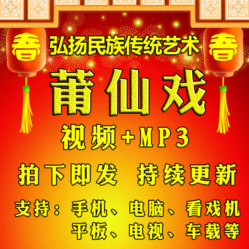 2023福建莆田莆仙戏莆田话方言戏曲闽剧MP3MP4FLV音视频打包下载