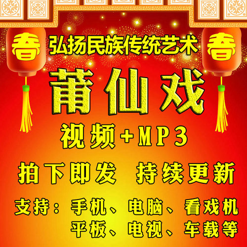 2023福建莆田莆仙戏莆田话方言戏曲闽剧MP3MP4FLV音视频打包下载