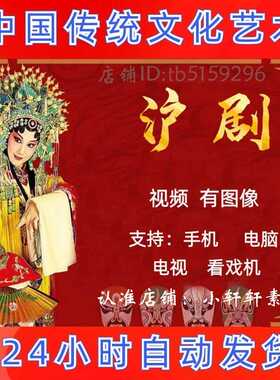 【257部，73G】沪剧视频下载mp4 看戏机素材下截唱戏机阿庆嫂全场