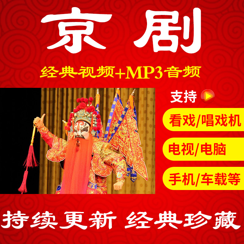 【1133部470G】京剧视频mp4老人唱戏机内存戏曲视频下载全场经