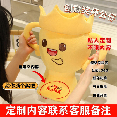 可定制奖杯毛绒玩具学生比赛玩偶