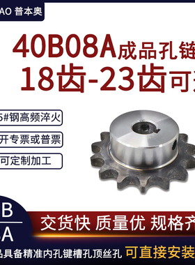 成品孔链轮40B08A18齿/19/20/21/22/23牙 45#钢齿轮