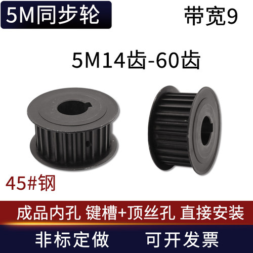 45#钢5M带宽9mm同步带轮