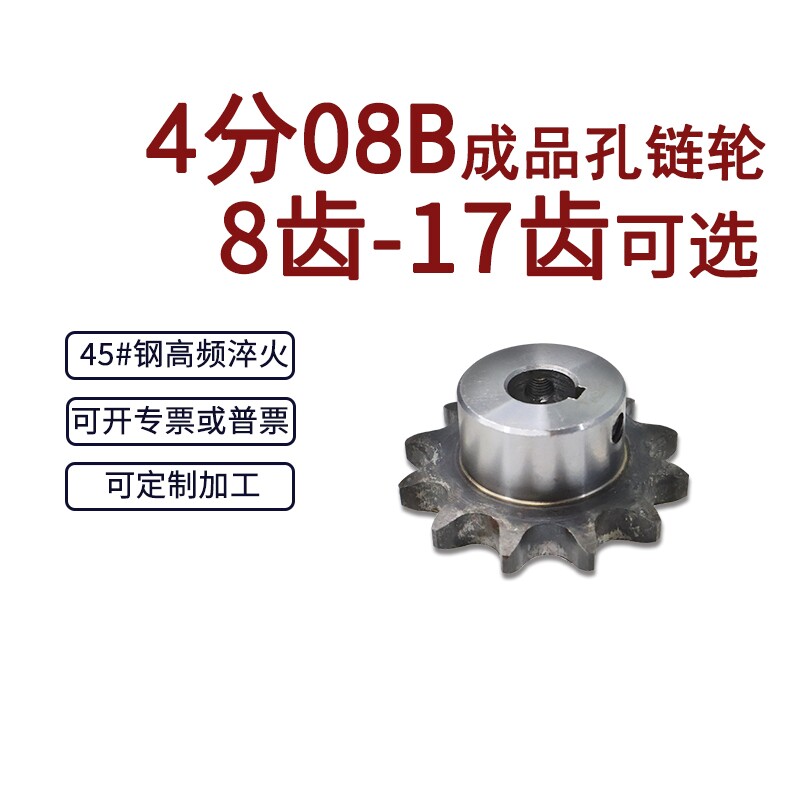 成品孔链轮4分08B8齿/9/10/11/12/13/14/15/16/17牙 45#钢齿轮