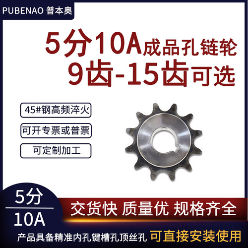 普本奥5分10A成品孔链轮