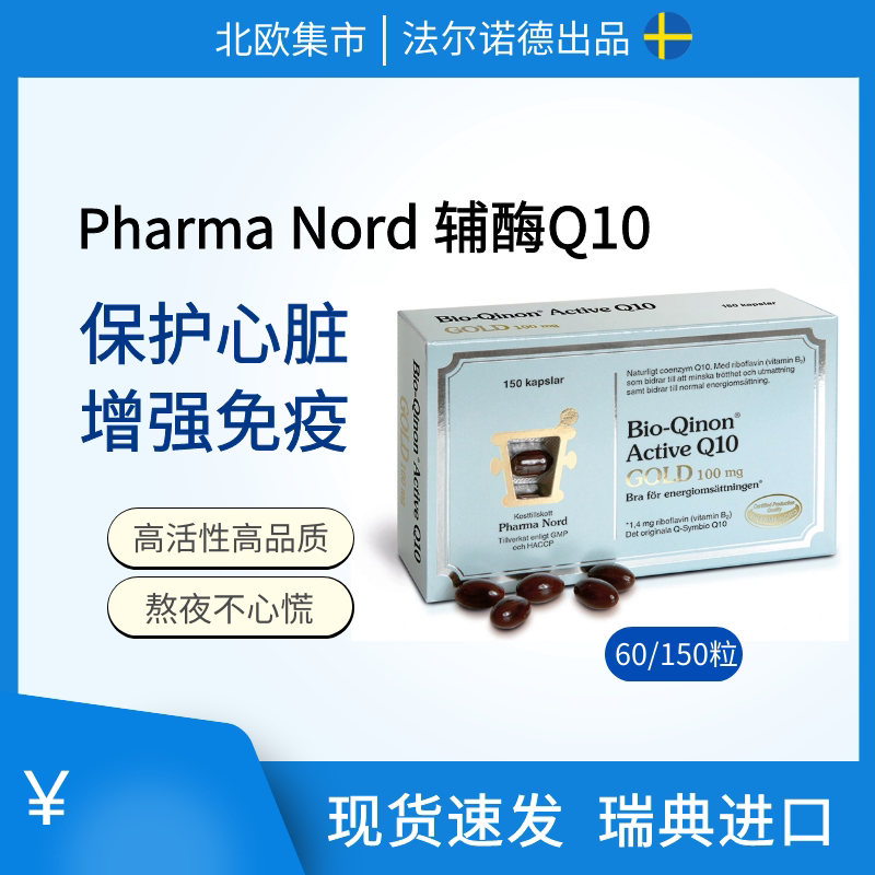 丹麦原装pharma nord法尔诺德辅酶q10黄金版60/150粒30mg/100mg