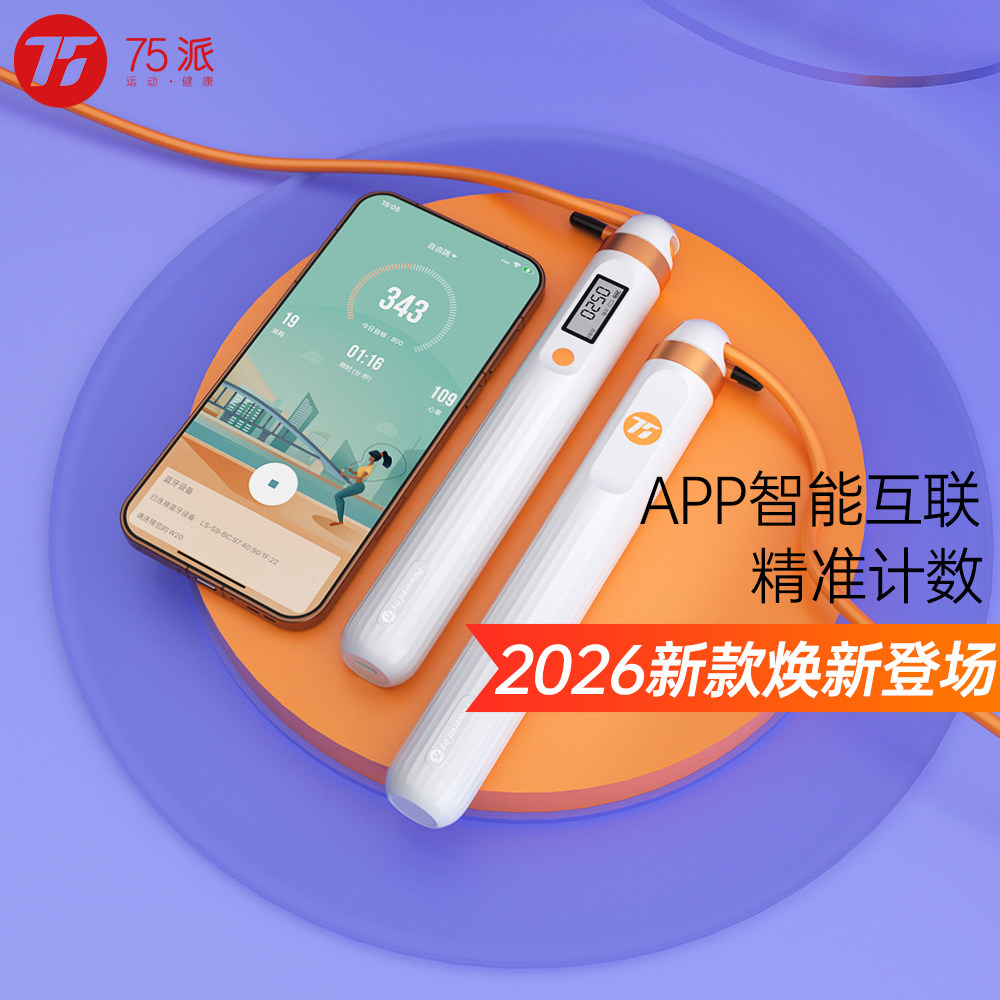 75派智能跳绳新品S9app蓝牙计数