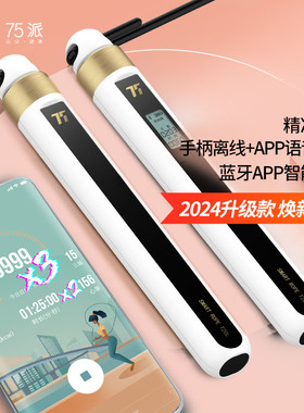 75派智能跳绳T20L成人儿童健身运动燃脂减肥学生中考用蓝牙计数