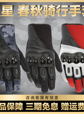 A星alpinestars摩托车手套春秋骑行手套防摔机车骑士装备INERTIAL