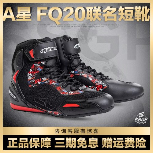 A星FQ20联名骑行靴摩托车靴短靴