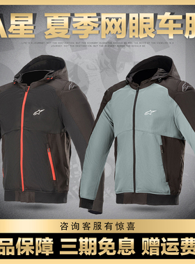 A星alpinestars摩托车服骑行服网眼服连帽休闲摩托车服SEKTOR MES