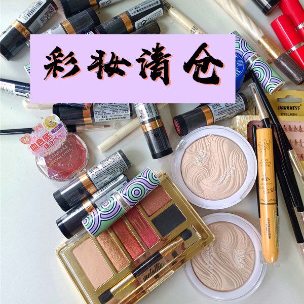 彩妆清仓！临期 眼影/化妆刷/唇膏/口红