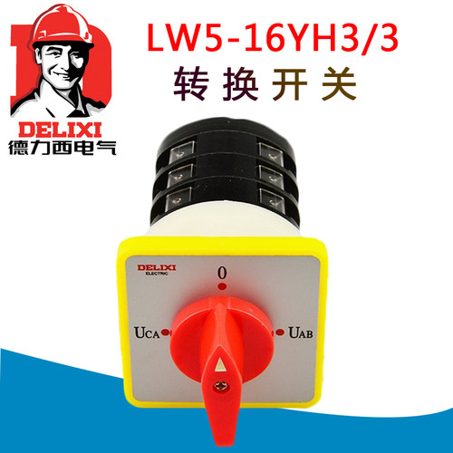 德力西电压转换开关LW5-16YH3/3万能转换开关LW5-16D0723/3