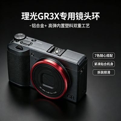 背包客理光GR3X高定版金属镜头环铝合金GR3X HDF阳极氧化镜头圈