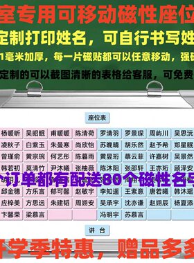 磁吸班级座位表磁铁磁性可移动白板磁贴班主任神奇座次牌新品推荐