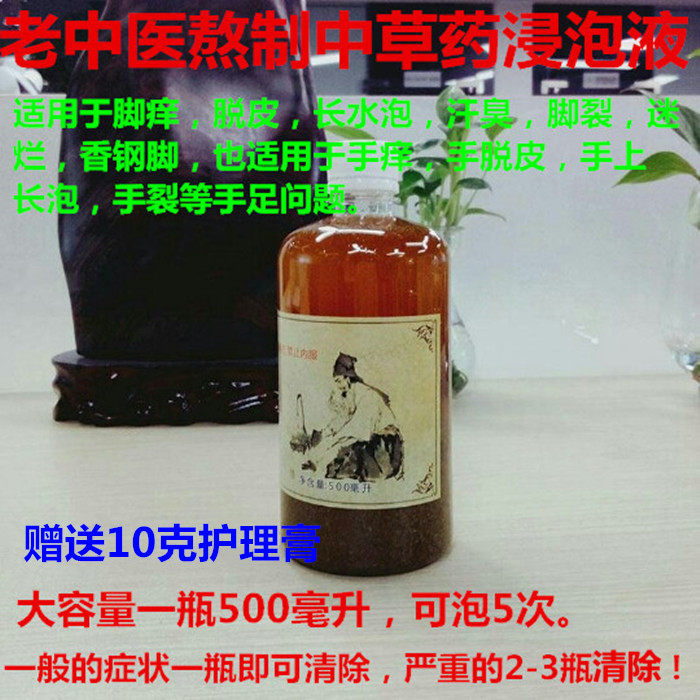 脚痒泡脚药水膏水泡脱皮糜烂瘙痒湿疹皮炎香港脚手癣足癣中草药水