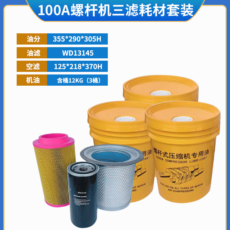 螺杆机75A通用空压机保养耗材