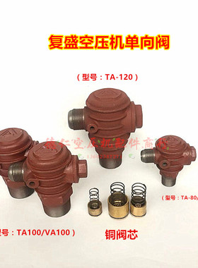 复盛空压机TA120 TAVA100 TAVA80单向阀止回阀 铜阀芯 三头单向阀