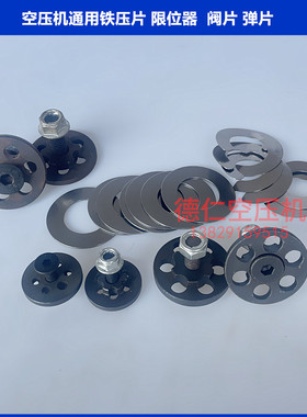 空压机ETEV65 ETEV80 ETEV90  ET100阀板进排气限位器 阀片弹垫片