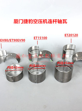 杰豹活塞空压机ETEV80 ETEV90 ET100 ET120气泵连杆轴瓦配件