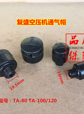 FS复盛活塞式空压机TA80 TA100 TA120通气帽呼吸器 气泵呼吸帽
