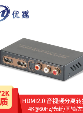 优霆HDMI音频分离器 4K60hz 5.1DTS光纤同轴音频输出HCDP2.2