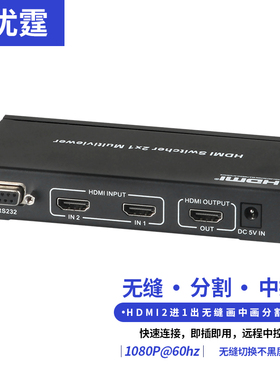 优霆分屏器HDMI无缝切换器2进1出双信号PIP画面分割器分辨率转换