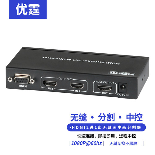 优霆HDMI二画面分屏器无缝切换器