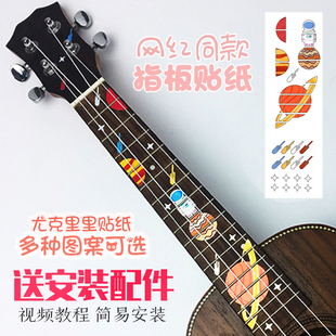 尤克里里贴纸乌克丽丽琴颈个性面板23寸26寸琴头贴小吉他指板装饰