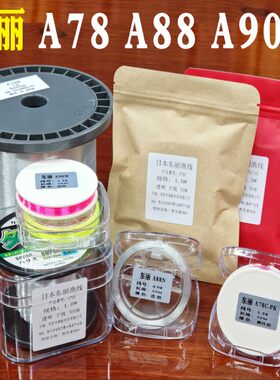 东丽A90WA88NA78系列原丝50米