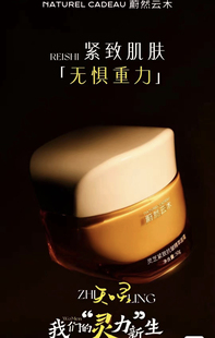 蔚然云木NAC灵芝紧致抗皱精萃面霜 保湿霜 灵芝霜 NATUREL CADEAU