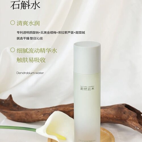 蔚然云木 NAC 石斛舒缓保湿精华水150ml NATUREL CADEAU全新 包邮