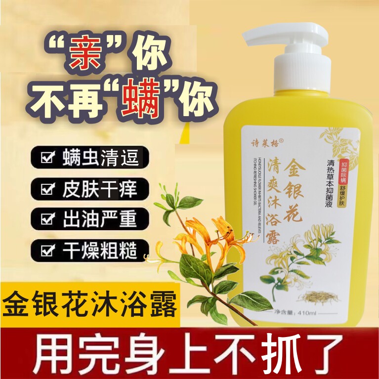 金银花舒缓沐浴露除螨清热保湿润肤清洁清凉爽液黄芪青少年可用